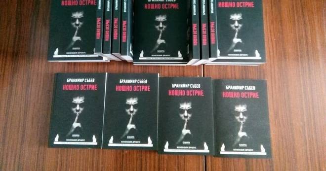 НОЩНО ОСТРИЕ – Допечатка