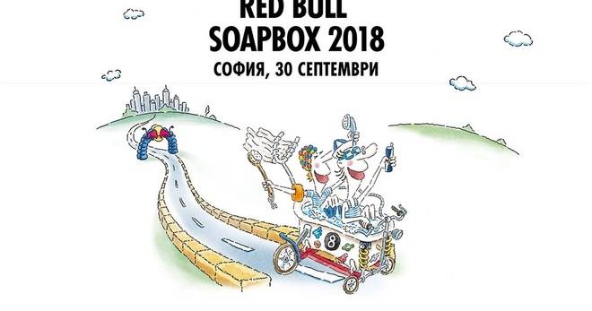 Конкурси всякакви: Спечелете 106 награди от Red Bull Soapbox