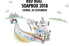 Конкурси всякакви: Спечелете 106 награди от Red Bull Soapbox