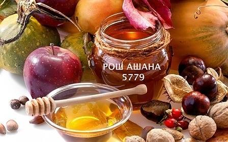 Тази вечер се отбелязват 5779 години от сътворението на света