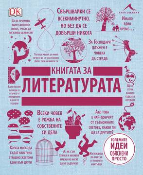 Книгата за литературата – “Големите идеи, обяснени просто“