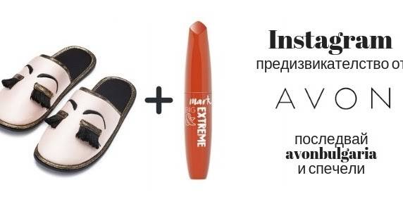 Отговори на предизвикателството на AVON и спечели награди!