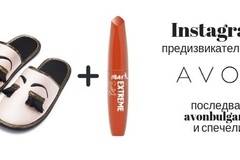 Отговори на предизвикателството на AVON и спечели награди!