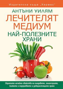 Лечителят медиум – Най-полезните храни