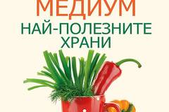 Лечителят медиум – Най-полезните храни