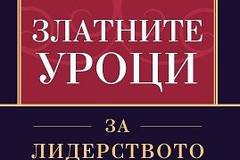 Златните уроци за лидерството