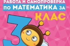 Задачи за самостоятелна работа и самопроверка по математика за 3. клас