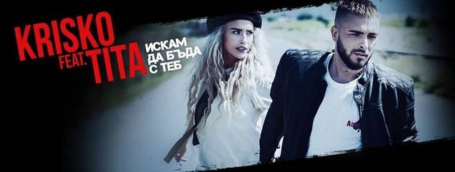 КРИСКО И ТИТА С „ИСКАМ ДА БЪДА С ТЕБ“ ПОПФОЛКЛОР-МУЗИКА ЗА ВСЕКИ