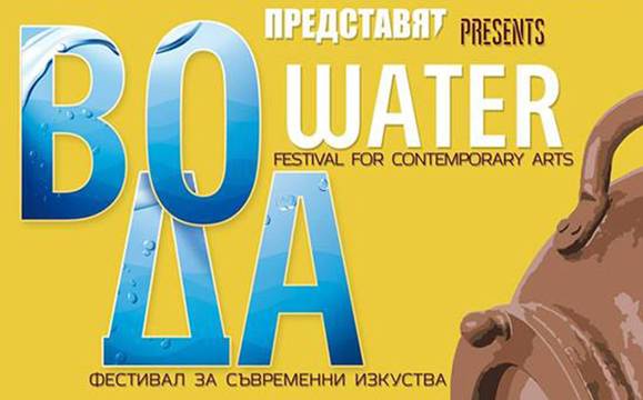 Остават само няколко дни до началото на второто издание на фестивала „Вода“