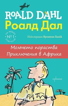 Момчето пораства – Приключения в Африка
