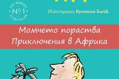 Момчето пораства – Приключения в Африка