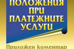 Новите положения при платежните услуги от Камелия Касабова, Минка Тюфекчиева-Михайлова издателство Труд и право на ТОП цена |…