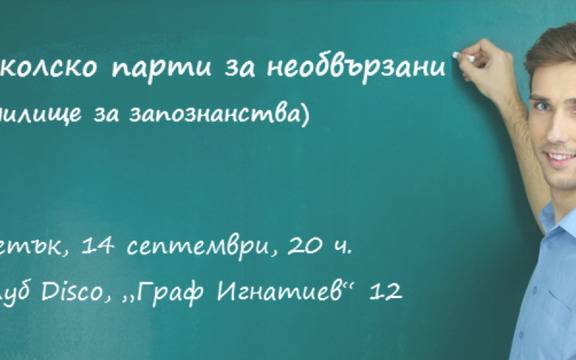 Как да сме успешни в запознанствата