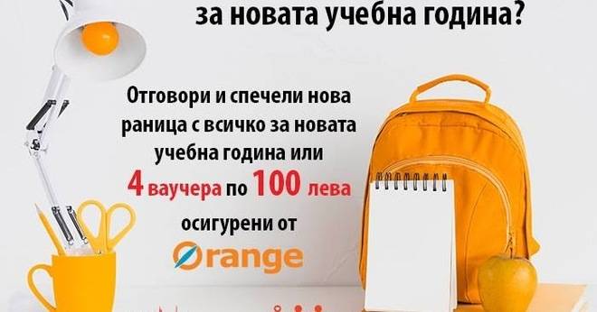 Спечелете 4 ваучеа по 100 лв. или пълна раница за училище