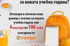 Спечелете 4 ваучеа по 100 лв. или пълна раница за училище