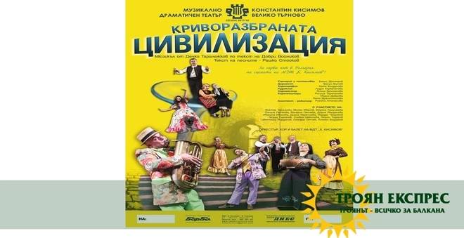 “КРИВОРАЗБРАНАТА ЦИВИЛИЗАЦИЯ” В ТРОЯН