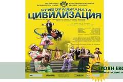 “КРИВОРАЗБРАНАТА ЦИВИЛИЗАЦИЯ” В ТРОЯН