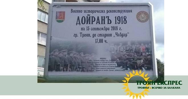П Р О Г Р А М А ЗА 100 ГОДИНИ ДОЙРАНСКА ЕПОПЕЯ! ЩЕ ВИДИМ НАЙ-МАСОВАТА ВОЕННО-ИСТОРИЧЕСКА РЕКОНСТРУКЦИЯ “ДОЙРАНЪ 1918”!