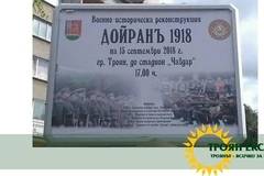 П Р О Г Р А М А ЗА 100 ГОДИНИ ДОЙРАНСКА ЕПОПЕЯ! ЩЕ ВИДИМ НАЙ-МАСОВАТА ВОЕННО-ИСТОРИЧЕСКА РЕКОНСТРУКЦИЯ “ДОЙРАНЪ 1918”!