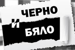 Бургаски фотографи споделят „Усещане за черно и бяло“ в изложба