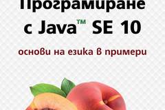 Програмиране с Java SE 10 – основи на езика в примери