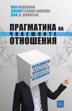 Прагматика на човешките отношения от Пол Вацлавик, Джанет Бивин Бавелас, Дон Д. Джаксън издателство Изток – Запад на ТОП цена…