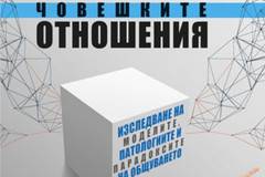 Прагматика на човешките отношения от Пол Вацлавик, Джанет Бивин Бавелас, Дон Д. Джаксън издателство Изток – Запад на ТОП цена…