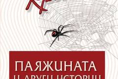 Паяжината и други истории