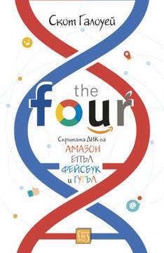 The Four – скритата ДНК на „Епъл“, „Амазон“, „Фейсбук“ и „Гугъл“