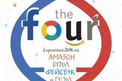 The Four – скритата ДНК на „Епъл“, „Амазон“, „Фейсбук“ и „Гугъл“