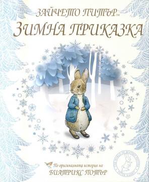 Зайчето Питър – Зимна приказка