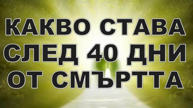 Какво се случва 40 дни след смъртта?