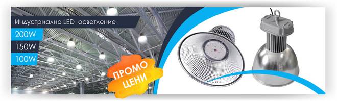 Осветителни тела за промишлеността