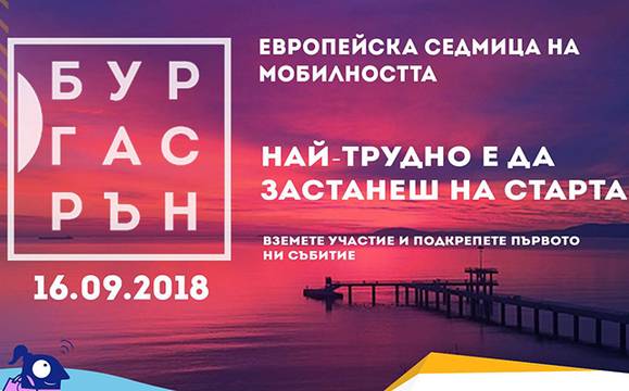 Седмицата на мобилността започва с маратон по улиците на града