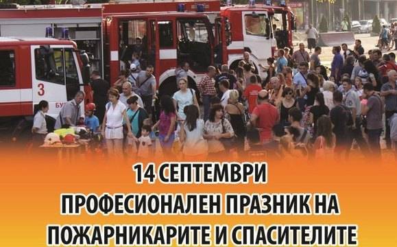 Българските огнеборци отбелязват професионалния си празник