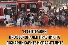 Българските огнеборци отбелязват професионалния си празник