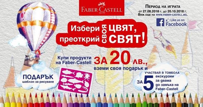 Спечелете 5 екскурзии до замъка на Faber-Castell в Германия