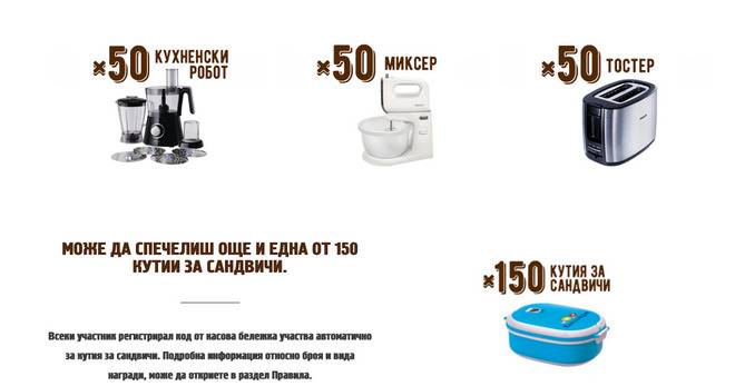 Спечелете 50 кухненски робота, 50 миксера, 50 тостера и 150 кутии за сандвичи от Калиакра