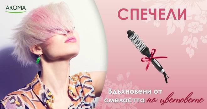 Спечелете керамична четка с топъл въздух от Aroma