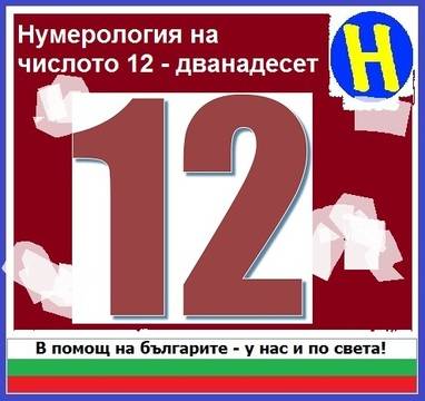 Нумерология на числото 12 – дванадесет