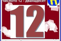 Нумерология на числото 12 – дванадесет