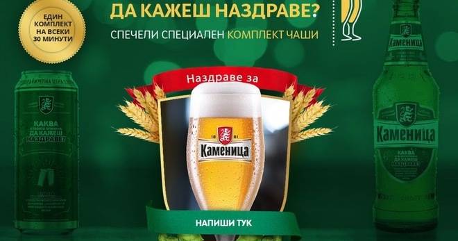 Спечелете 1000 комплeкта чаши от Kamenitza