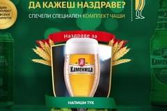 Спечелете 1000 комплeкта чаши от Kamenitza