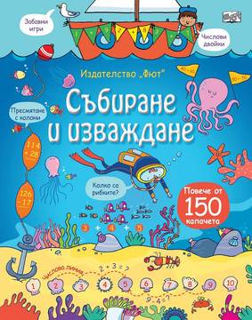 Събиране и изваждане – Енциклопедия с капачета