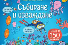 Събиране и изваждане – Енциклопедия с капачета