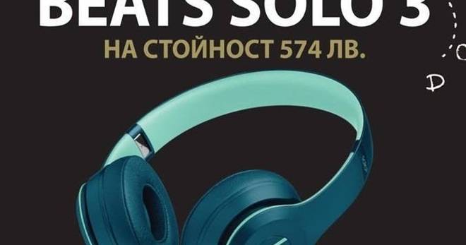 Спечелете безжични слушалки Beats Solo 3