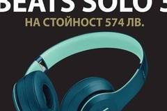 Спечелете безжични слушалки Beats Solo 3