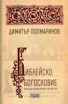 Библейско богословие – Академични есета