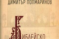 Библейско богословие – Академични есета