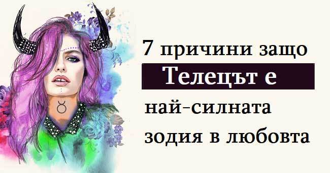 7 причини защо Телецът е най-силната зодия в любовта